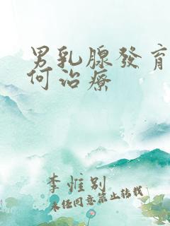 男乳腺发育症如何治疗