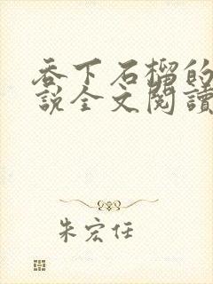 吞下石榴的蛇小说全文阅读