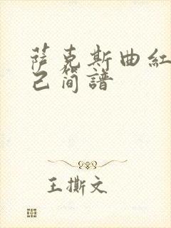 萨克斯曲红颜知己简谱