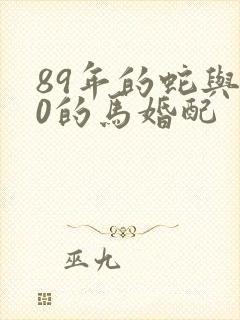 89年的蛇与90的马婚配