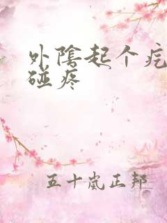 外阴起个疙瘩一碰疼