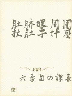 肚脐眼周围痛不拉肚子什么原因