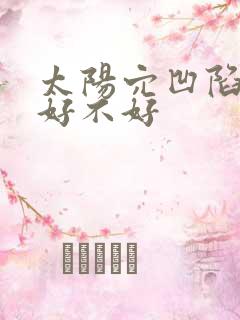 太阳穴凹陷面相好不好