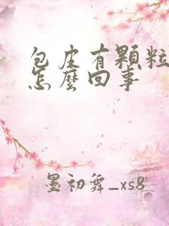 包皮有颗粒痒是怎么回事