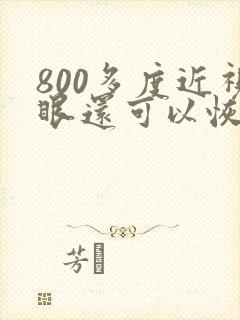 800多度近视眼还可以恢复原来的视力吗