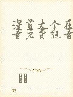 漫画大全在线观看免费观看