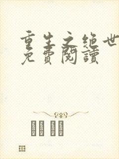 重生之绝世卿妃免费阅读