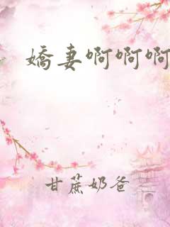 娇妻啊啊啊嗯爽