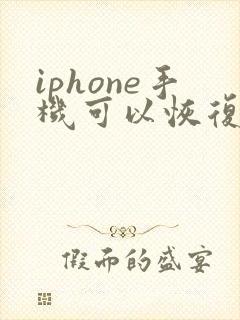 iphone手机可以恢复微信聊天记录吗
