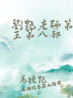 刘艳老师第一版主第八部