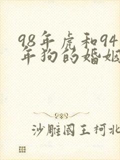 98年虎和94年狗的婚姻如何
