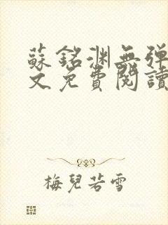 苏铭渊无弹窗全文免费阅读