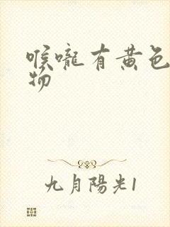 喉咙有黄色分泌物