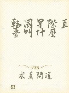 韩国星际直播平台叫什么