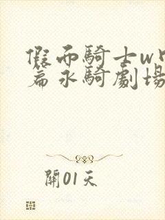 假面骑士w回归篇永骑剧场版