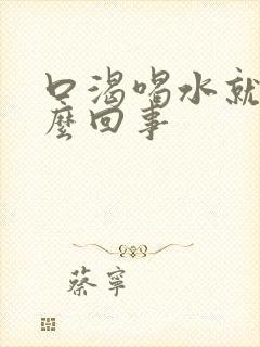 口渴喝水就尿怎么回事