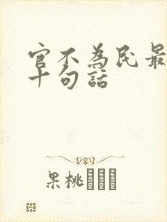 官不为民最经典十句话