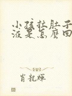 小孩拉肚子有粘液是怎么回事