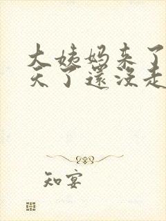 大姨妈来了10天了还没走怎么回事