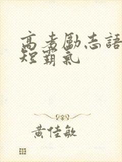 高考励志语录简短霸气