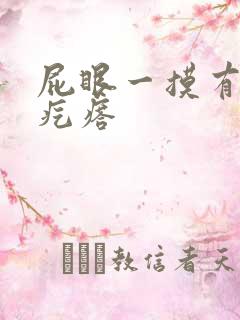 屁眼一摸有个硬疙瘩