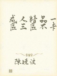 成人精品一区二区三区不卡免费看