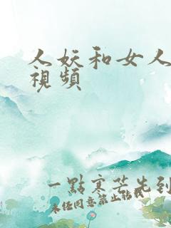 人妖和女人猛交视频