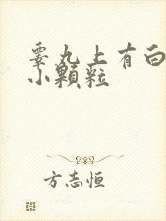 睾丸上有白色的小颗粒