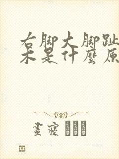 右脚大脚趾头麻木是什么原因引起的