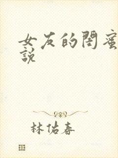 女友的闺蜜 小说