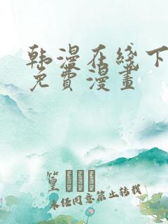 韩漫在线下拉式免费漫画