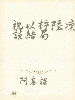 祝以柠陆凛川小说结局