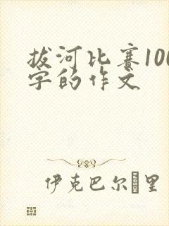 拔河比赛100字的作文