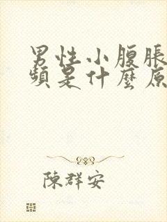 男性小腹胀痛尿频是什么原因