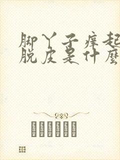 脚丫子痒起水泡脱皮是什么原因