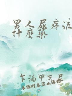 男人尿疼流脓吃什么药