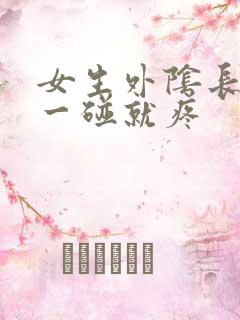 女生外阴长疙瘩一碰就疼