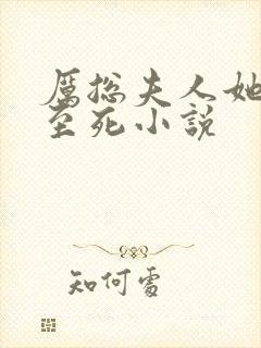 厉总夫人她罪不至死小说