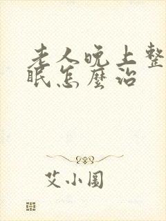 老人晚上整夜失眠怎么治