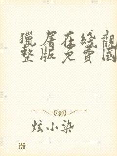 猎屠在线观看完整版免费国语