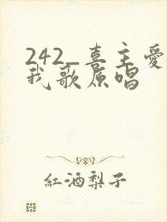 242_喜主爱我歌原唱
