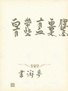 白带有鱼腥味带有些血是怎么回事