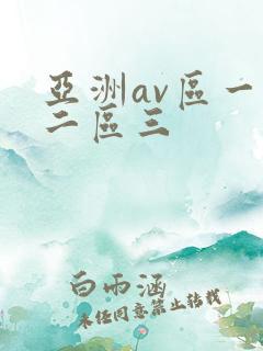 亚洲av区一区二区三