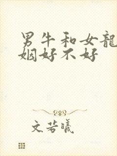 男牛和女龙配婚姻好不好