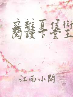 容离夏侯衔免费阅读下堂王妃逆袭记