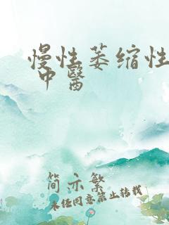 慢性萎缩性胃炎 中医