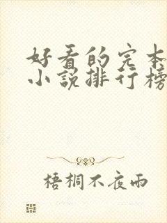 好看的完本穿越小说排行榜前十名