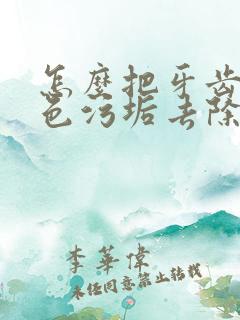 怎么把牙齿上黑色污垢去除