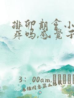 排卵期会小肚子疼吗,感觉子宫下坠