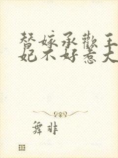 替嫁承欢王爷毒妃不好惹大结局